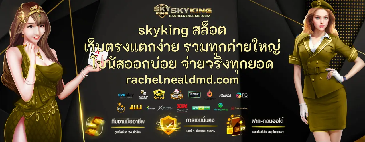 skyking สล็อต